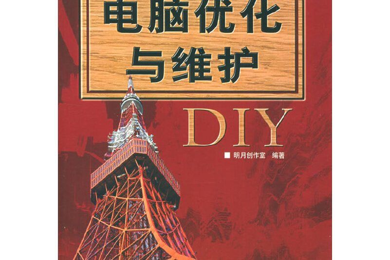 電腦最佳化與維護DIY