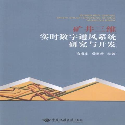 礦井三維實時數字通風系統研究與開發