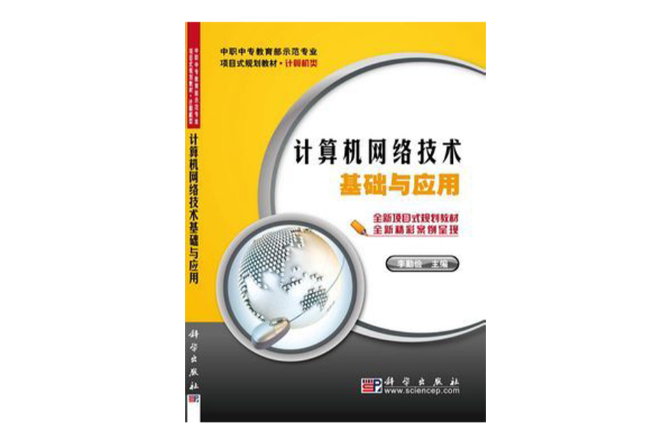 計算機網路技術基礎與套用(科學出版社出版圖書)