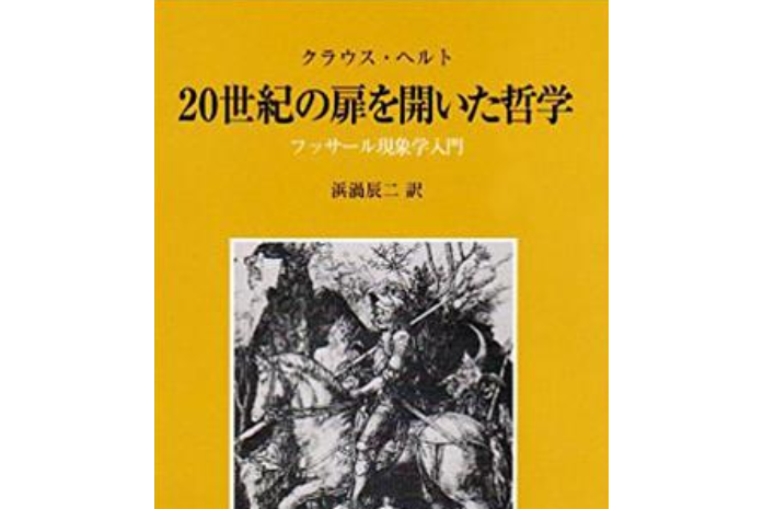 20世紀の扉を開いた哲學―フッサール現象學入門