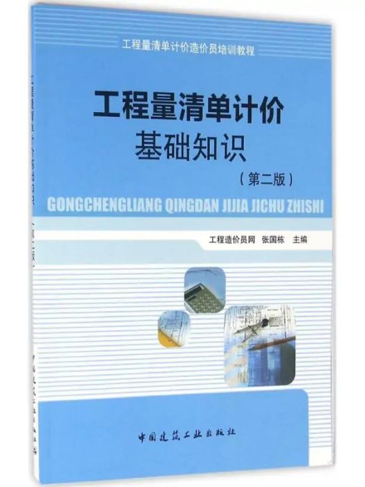 工程量清單計價基礎知識(2016年中國建築工業出版社出版的圖書)