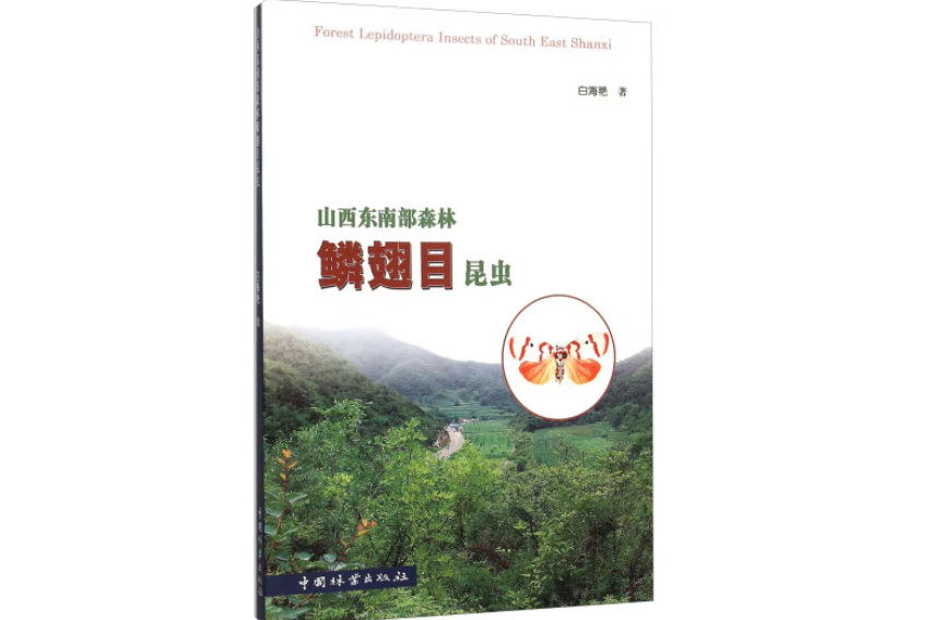 山西東南部森林鱗翅目昆蟲(2014年中國林業出版社出版的圖書)