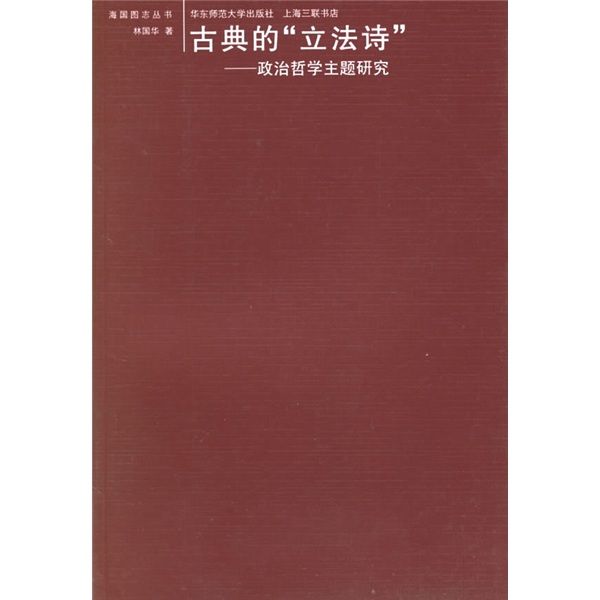 古典的“立法詩”：政治哲學主題研究