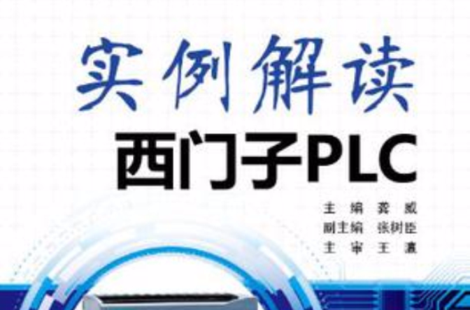 實例解讀西門子PLC