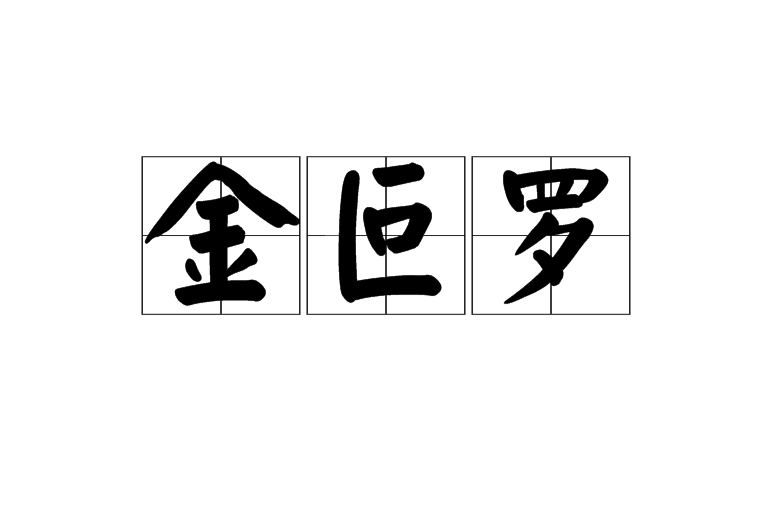 金叵羅(詞語釋義)