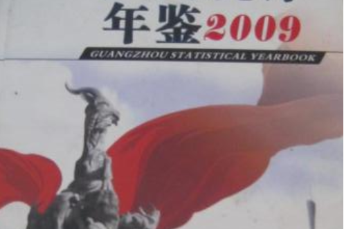 佛山統計年鑑2009