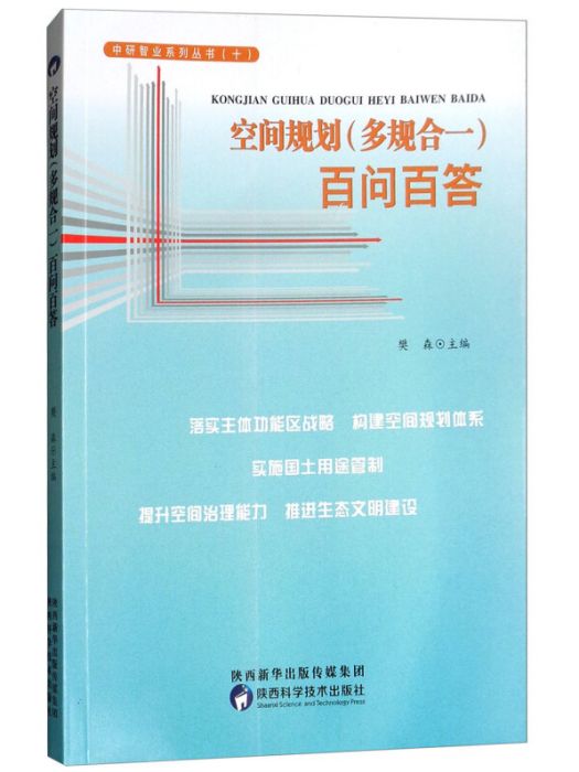 空間規劃（多規合一）百問百答