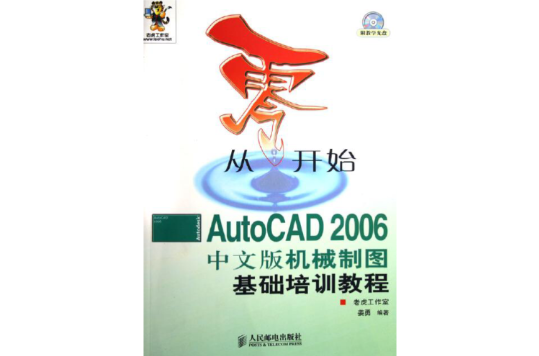 從零開始：AutoCAD2006中文版機械製圖基礎培訓教程