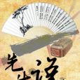 先生說(帆過十洲著網路小說)