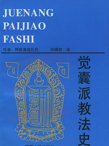 覺囊派教法史(1993年西藏人民出版社出版的圖書)