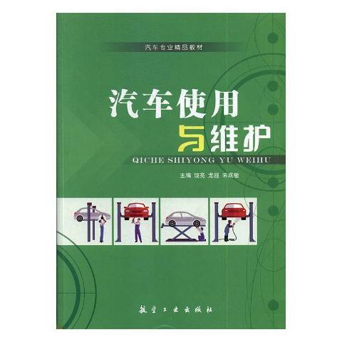 汽車使用與維護(2017年航空工業出版社出版的圖書)