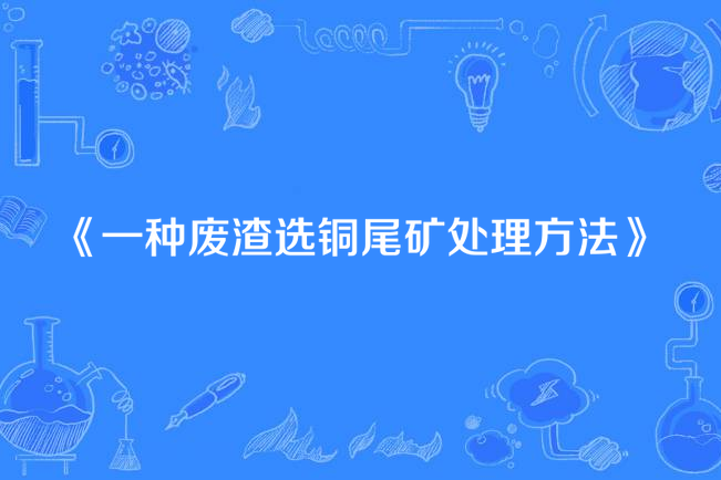 一種廢渣選銅尾礦處理方法