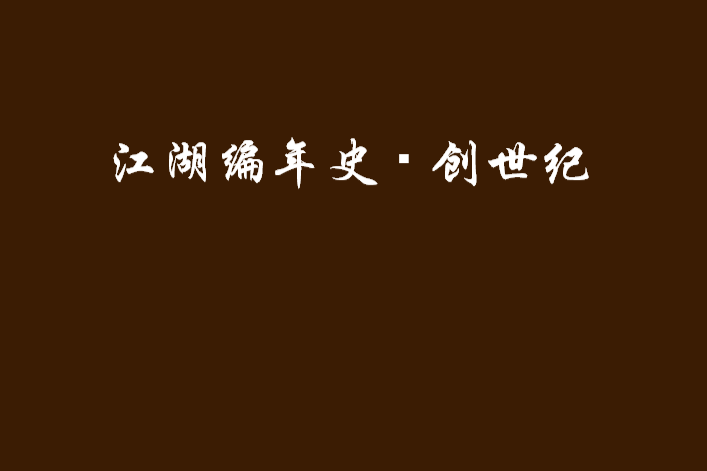 江湖編年史・創世紀