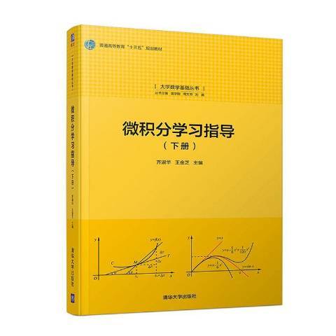 微積分學習指導：下冊