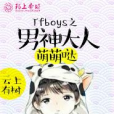 TFboys之男神大人萌萌噠