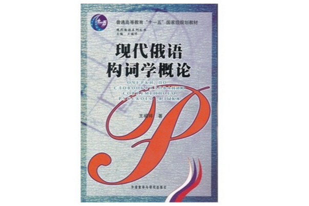 現代俄語構詞學概論(現代俄語系列叢書·現代俄語構詞學概論)