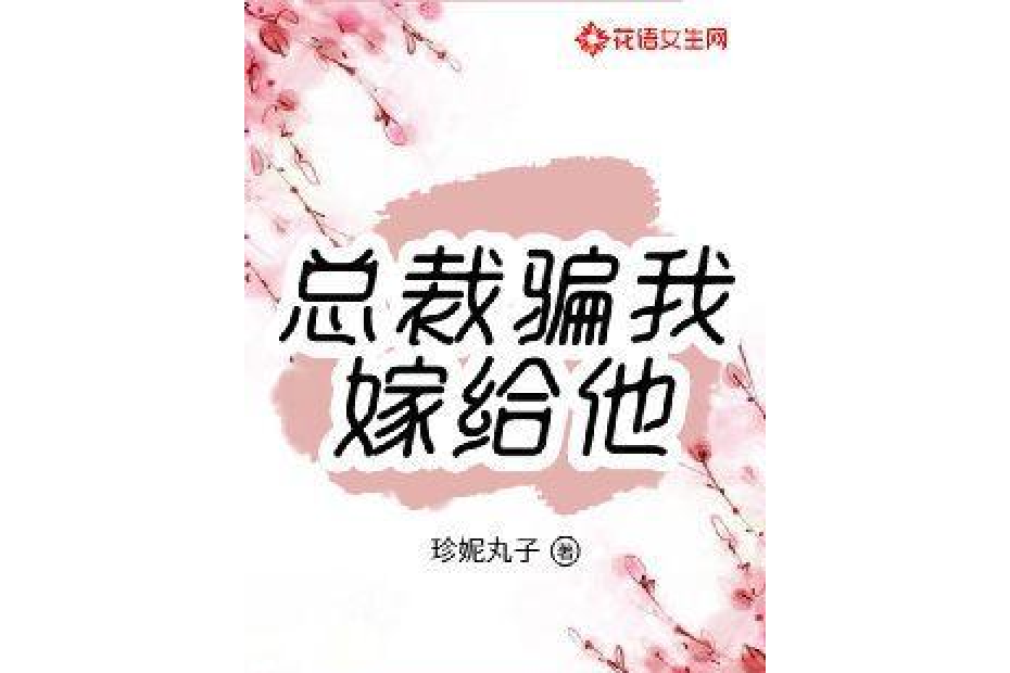 總裁騙我嫁給他