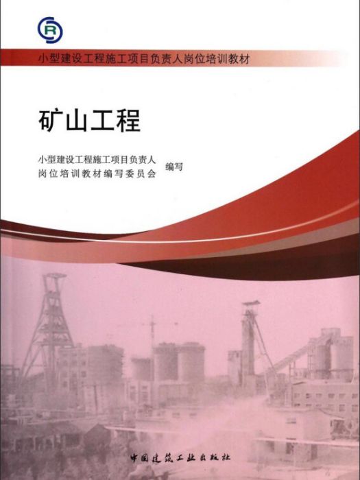 礦山工程/小型建設工程施工項目負責人崗位培訓教材