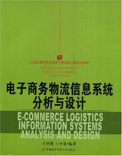電子商務物流信息系統分析與設計