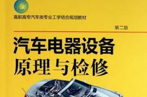 汽車電器設備原理與檢修