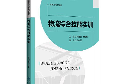 高等職業教育新商科系列教材物流管理專業