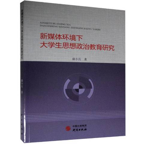 新媒體環境下大學生思想政治教育研究