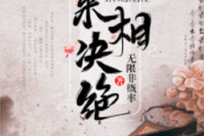 故來相決絕(若初網小說)