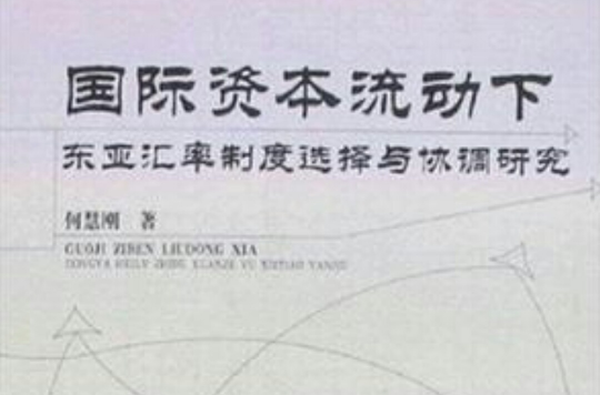 國際資本流動下東亞匯率制度選擇與協調研究-湖北經濟學院學術文庫