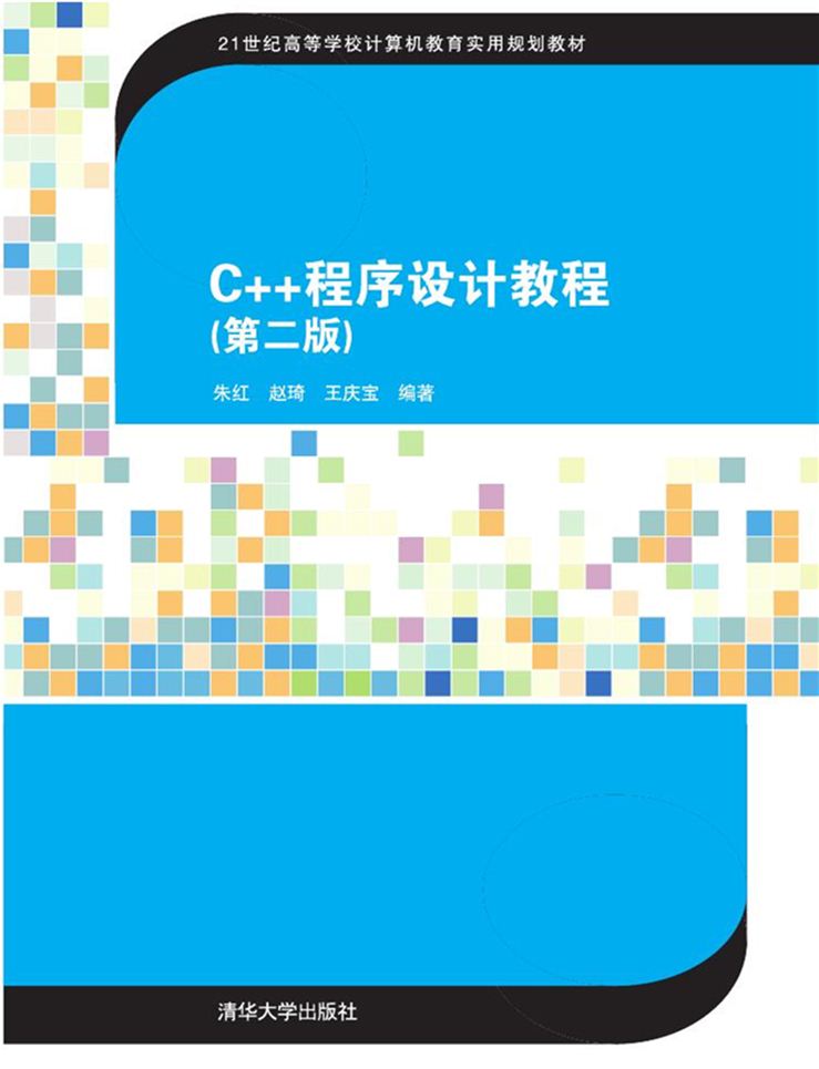C++程式設計教程（第二版）(2016年清華大學出版社出版的圖書)