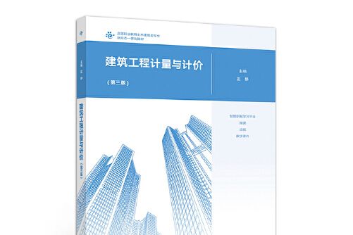 建築工程計量與計價（第三版）(2020年高等教育出版社出版的圖書)