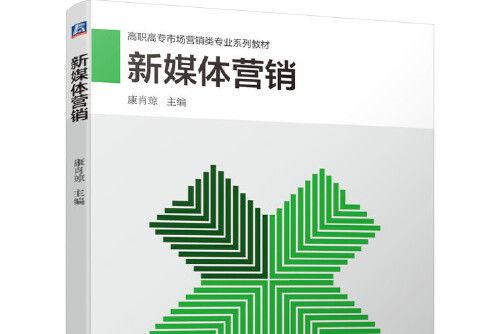 新媒體行銷(2021年機械工業出版社出版的圖書)