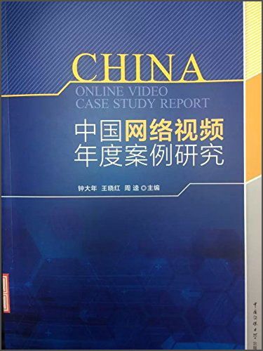 中國網路視頻年度案例研究