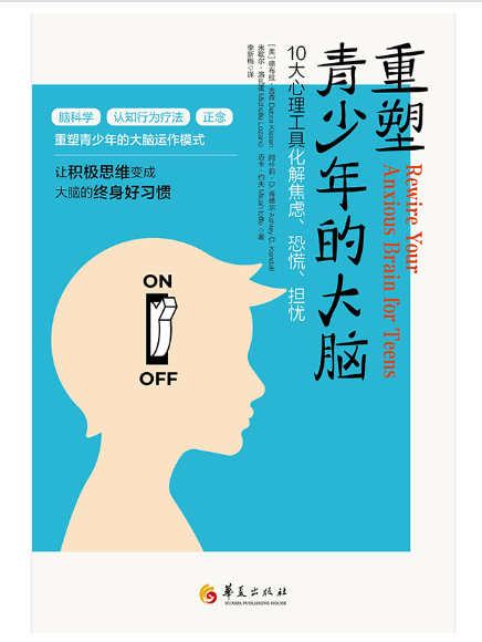 重塑青少年的大腦：10大心理工具化解焦慮、恐慌、擔憂(2023年華夏出版社出版的圖書)