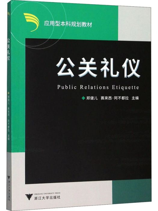 公關禮儀(2008年浙江大學出版社出版的圖書)