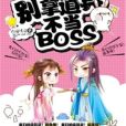 快穿系統：別拿道具不當BOSS