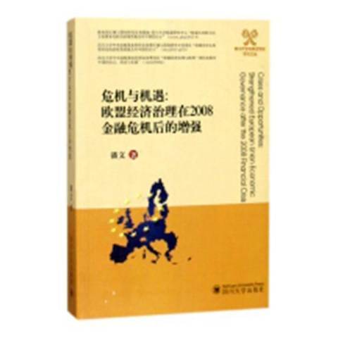 危機與機遇：歐盟經濟治理在2008金融危機後的增強