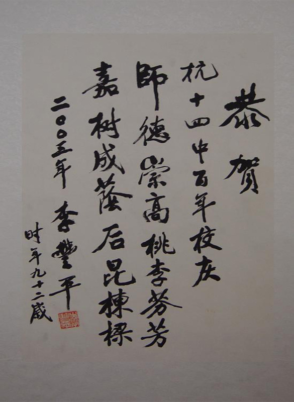 李豐平題詞