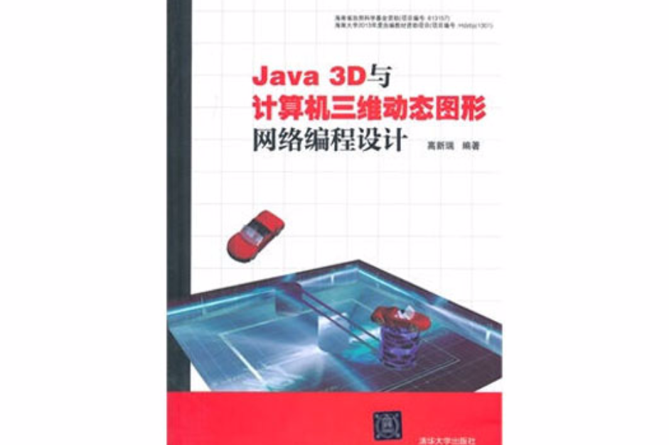 Java 3D與計算機三維動態圖形網路編程設計