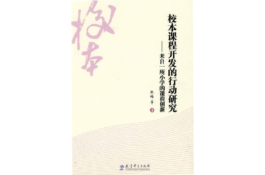 校本課程開發的行動研究：來自一所國小的課程創新