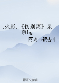 [火影]《傷別離》宇智波泉奈bg