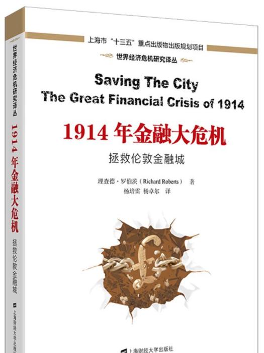 1914年金融大危機：拯救倫敦金融城（引進版）