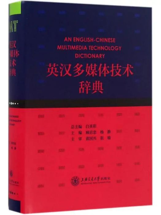 英漢多媒體技術辭典(2016年上海交通大學出版社出版的圖書)