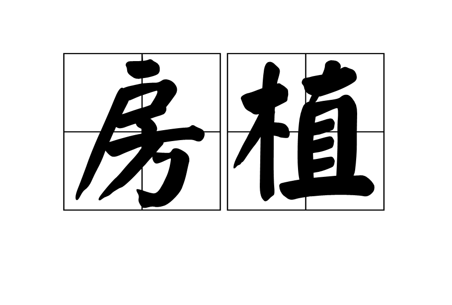 房植(詞語釋義)