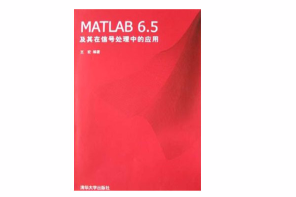 MATLAB 6.5及其在信號處理中的套用