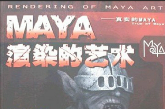 MAYA渲染的藝術