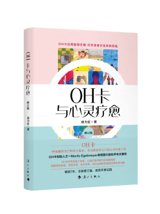 OH卡與心靈療愈(2023年灕江出版社出版的圖書)