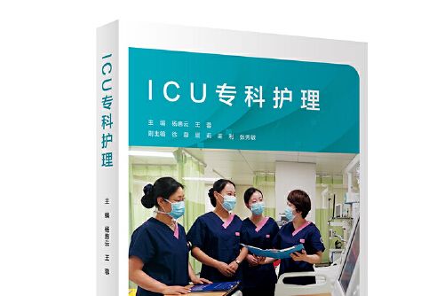 icu專科護理（培訓教材）