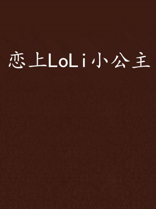 戀上LoLi小公主