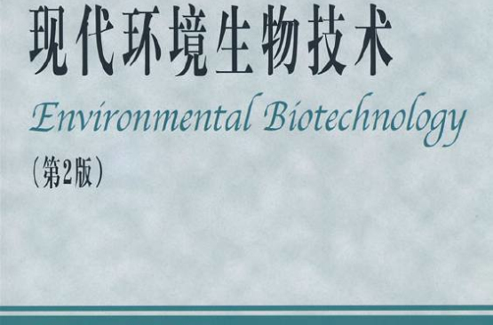 現代環境生物技術(清華大學出版社2008年版圖書)