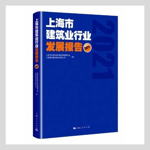 上海市建築業行業發展報告2021年